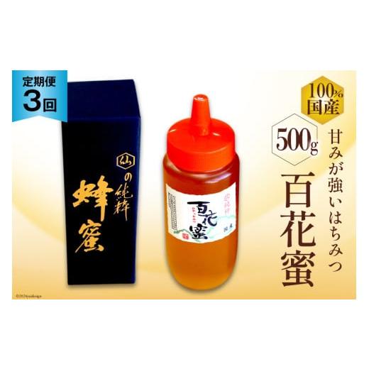 ふるさと納税 加工品等 はちみつ 長崎県 島原市 AI286 3回 定期便 国産 はちみつ 百花蜜 500g 蜂蜜 ハチミツ ハニー おすすめ おいしい 無添加 村木養蜂場 長…の画像