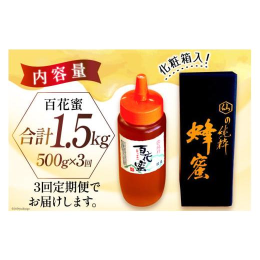 ふるさと納税 加工品等 はちみつ 長崎県 島原市 AI286 3回 定期便 国産 はちみつ 百花蜜 500g 蜂蜜 ハチミツ ハニー おすすめ おいしい 無添加 村木養蜂場 長…の画像