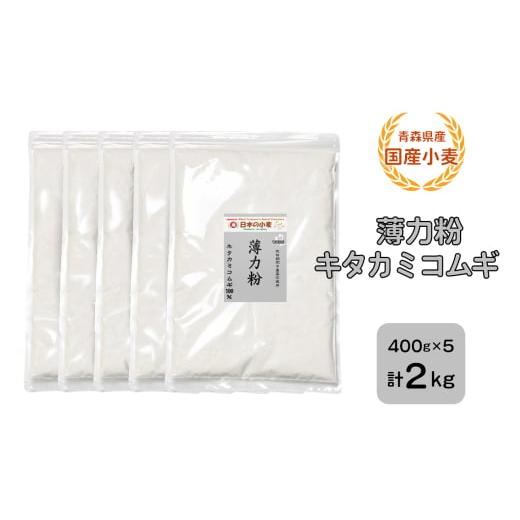 ふるさと納税 加工品等 青森県 つがる市 青森県産 国産小麦 薄力粉 (キタカミコムギ) 2kg|小麦 小麦粉 国産小麦粉 小麦粉セット パン パンケーキ ホットケー…