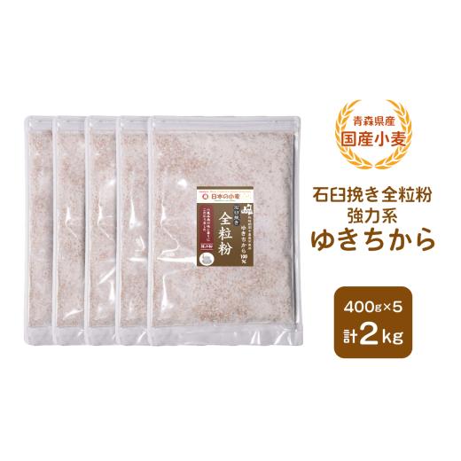 ふるさと納税 加工品等 青森県 つがる市 青森県産 国産小麦 石臼挽き全粒粉 強力系 (ゆきちから) 2kg|小麦 小麦粉 国産小麦粉 小麦粉セット パン用 パン 全粒…