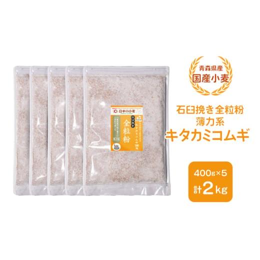 ふるさと納税 加工品等 青森県 つがる市 青森県産 国産小麦 石臼挽き全粒粉 薄力系 (キタカミコムギ) 2kg|小麦 小麦粉 国産小麦粉 小麦粉セット パン用 パン …