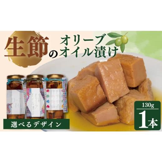 ふるさと納税 缶詰・瓶詰 魚貝類 三重県 志摩市 生節のオリーブオイル漬け 130g × 1本 デザイン A / コラボ オリジナルデザイン 鰹 カツオ 生節 オリーブオ…