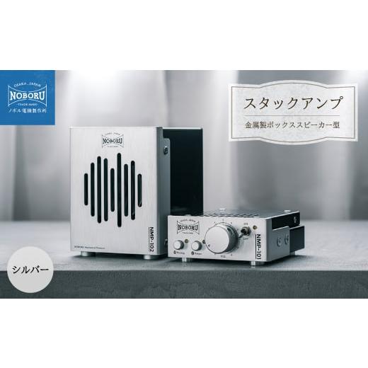 ふるさと納税 TV・オーディオ・カメラ 大阪府 枚方市 スタックアンプ／金属製ボックススピーカー型(シルバー)NMP-1A2A 1578561の画像
