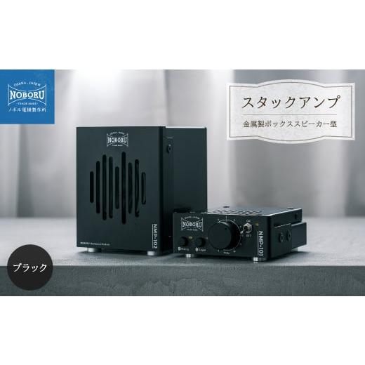 ふるさと納税 TV・オーディオ・カメラ 大阪府 枚方市 スタックアンプ／金属製ボックススピーカー型(ブラック)NMP-1B2B 1578566の画像