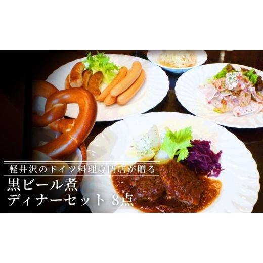 ふるさと納税 肉 ソーセージ 長野県 軽井沢町 黒ビール煮ディナーセット 軽井沢町 お取り寄せ グルメ お肉 ソーセージ 加工品 惣菜 冷凍 加工食品 レトルト …
