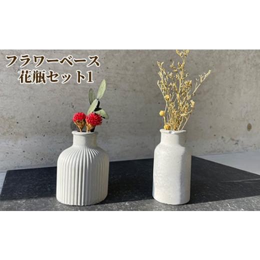 ふるさと納税 雑貨・日用品 インテリア 兵庫県 川西市 No.434-01 フラワーベース 花瓶セット1 / コンクリート製 上質な質感 重厚感 ハンドメイド インテリア…