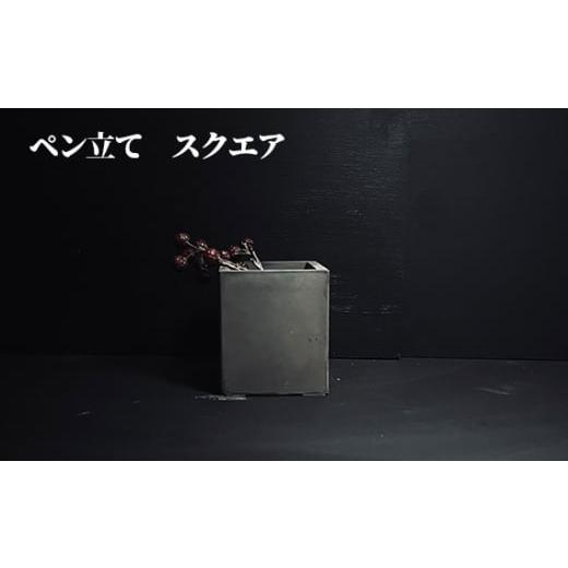 ふるさと納税 雑貨・日用品 インテリア 兵庫県 川西市 No.436-02 ペン立て スクエア / コンクリート製 上質な質感 重厚感 ハンドメイド インテリア 置物 兵…