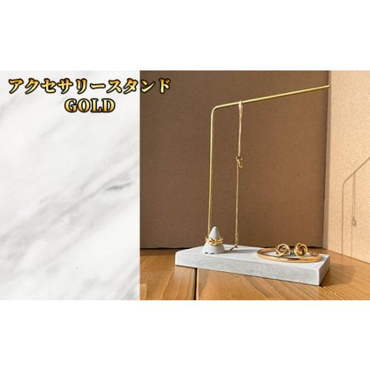 ふるさと納税 雑貨・日用品 インテリア 兵庫県 川西市 No.445-01 アクセサリースタンド ゴールド / コンクリート製 上質な質感 重厚感 ハンドメイド インテ…