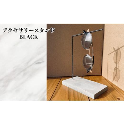 ふるさと納税 雑貨・日用品 インテリア 兵庫県 川西市 No.445-02 アクセサリースタンド ブラック / コンクリート製 上質な質感 重厚感 ハンドメイド インテ…