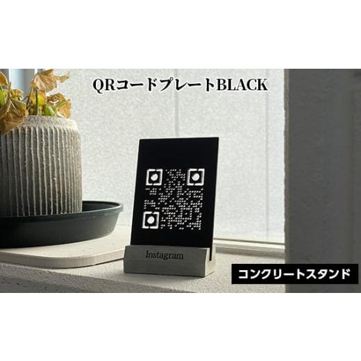 ふるさと納税 雑貨・日用品 インテリア 兵庫県 川西市 No.456-01 ブラック QRコードプレート コンクリートスタンドセット / アルミ板加工 SNS用 決済用 ハン…