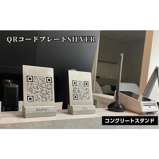 ふるさと納税 雑貨・日用品 インテリア 兵庫県 川西市 No.456-02 シルバー QRコードプレート コンクリートスタンドセット / アルミ板加工 SNS用 決済用 ハン…