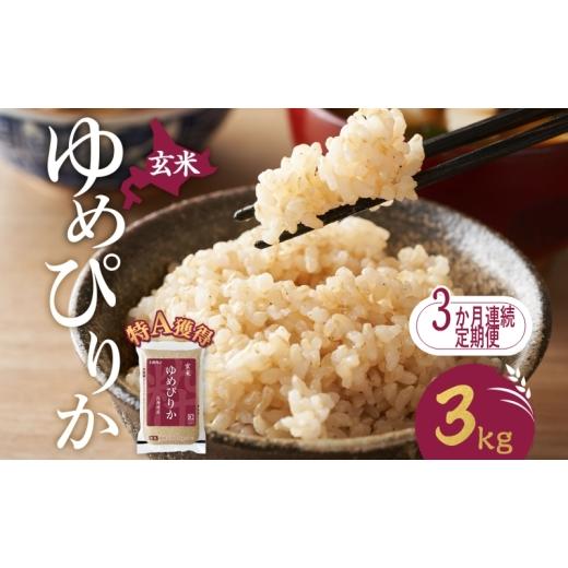 ふるさと納税 米 ゆめぴりか 北海道 芦別市 3ヵ月 定期便 玄米 北海道 ゆめぴりか3kg（ホクレン米）特A 獲得 白米 お取り寄せ ごはん 道産米 ブランド米 3キロ…_1