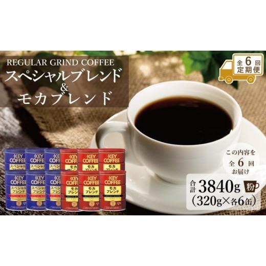 ふるさと納税 コーヒー コーヒー粉 佐賀県 鳥栖市 定期便 6回 キーコーヒー 缶 モカブレンド 320g＆ 缶 スペシャルブレンド 320g各6缶 セット KEY COFFEEの画像