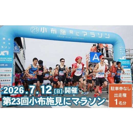 ふるさと納税 イベントやチケット等 長野県 小布施町 第23回 小布施見にマラソン 出走権 1名分 駐車券なし 2026 [小布施見にマラソン実行委員会] マラソン大…