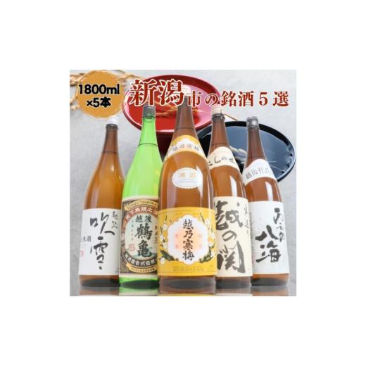 ふるさと納税 日本酒 純米酒 新潟県 新潟市 日本酒 飲み比べセット 越後銘門酒会 新潟市の銘酒 飲み比べ 1800ml×5本 （越乃寒梅 越後鶴亀 越の関 雪の八海 越…の画像