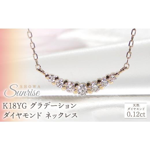 ふるさと納税 アクセサリー ネックレス 山梨県 昭和町  0.12ct K18YG グラデーション ダイヤモンド ネックレス CSN00201-18Y SWAV019｜山梨県 昭和町 ジュエリ…の画像
