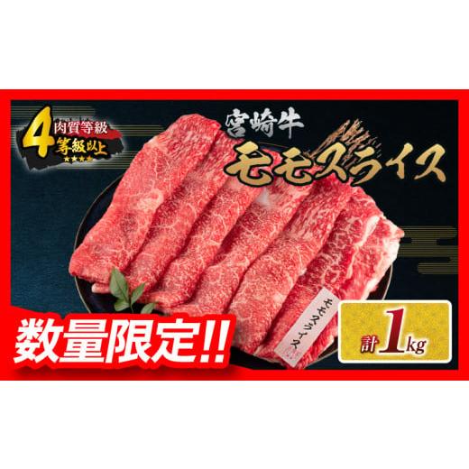 ふるさと納税 牛肉 モモ 宮崎県 日南市 令和7年11月配送 数量限定 宮崎牛 モモスライス 計1kg 牛肉 赤身 国産 すき焼き しゃぶしゃぶ 牛丼 焼肉 BBQ バーベキ…