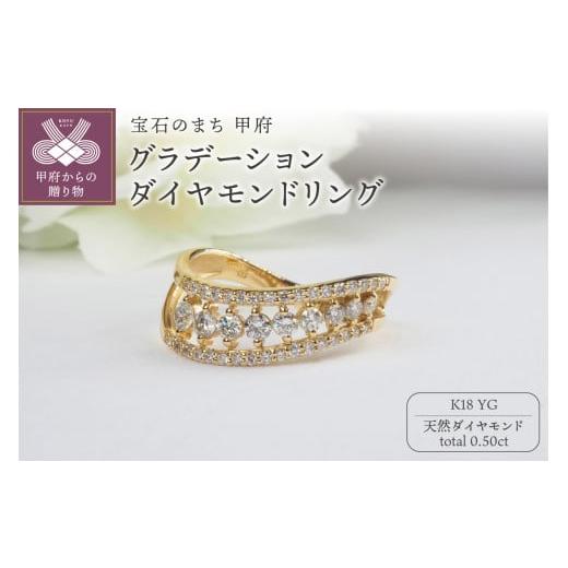 ふるさと納税 アクセサリー リング 山梨県 甲府市 サイズ:10号 [ 甲府ジュエリー ]K18YG 0.50ctグラデーションダイヤモンドリング8664 サイズ:10号