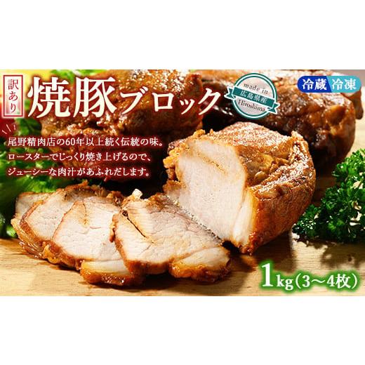 ふるさと納税 豚肉 モモ 広島県 竹原市 温度帯が選べる 冷蔵 訳あり焼豚ブロック 1kg(3枚〜4枚) | 国産 焼豚 チャーシュー ラーメン 豚肉 タレ おかず お…