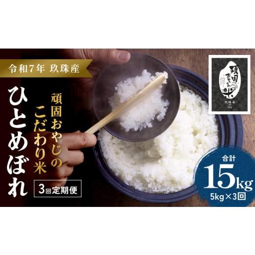 ふるさと納税 米 ひとめぼれ 大分県 玖珠町 令和7年 玖珠産・ひとめぼれ 5kg×3回 頑固おやじのこだわり米(精米済み・減農薬) 大分県産 米 令和7年産 頒布会 …