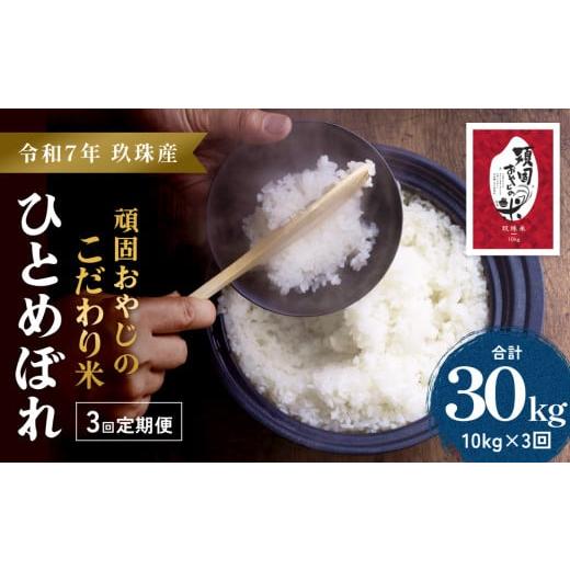 ふるさと納税 米 ひとめぼれ 大分県 玖珠町 令和7年 玖珠産・ひとめぼれ 10kg 3回お届け 頑固おやじのこだわり米(精米済み・減農薬) 大分県産 令和7年産 頒布…