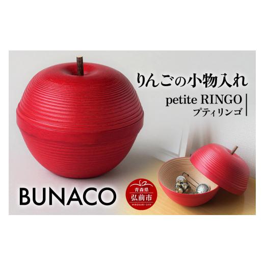 ふるさと納税 木工品・竹工品 青森県 弘前市 BUNACO IB-A2445 りんごの