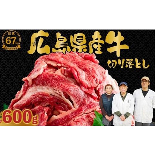 ふるさと納税 牛肉 スネ 広島県 竹原市 創業67年 瀬戸内の老舗厳選 国産牛 広島県産牛 切り落とし 600g (300g×2パック)| 国産牛 訳あり 牛肉 お肉 切り落と…