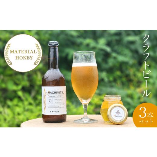 ふるさと納税 ビール 地ビール 千葉県 大多喜町 W01204 クラフトビール MATERIAL HONEY 3本 セット ふるさと納税 ビール 麦酒 クラフトビール 麦芽 蜂蜜 …