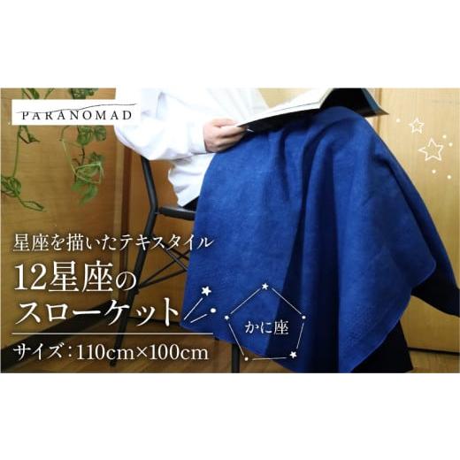 ふるさと納税 タオル・寝具 タオルケット 京都府 - 12星座のスローケット 藍染 かに座 スローケット ブランケット お包み ひざ掛け 肌掛け インテリア ソファ…