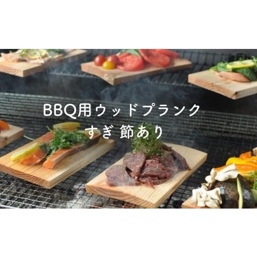 ふるさと納税 アウトドアグッズ 岡山県 西粟倉村 バーベキュー用ウッドプランク すぎ 節あり（18枚入） M-ms-A45Aの画像