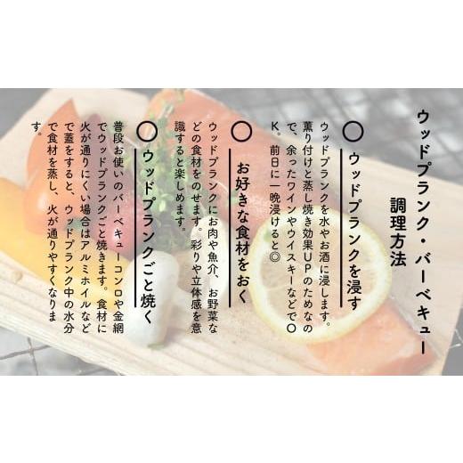 ふるさと納税 アウトドアグッズ 岡山県 西粟倉村 バーベキュー用ウッドプランク すぎ 節あり（18枚入） M-ms-A45Aの画像