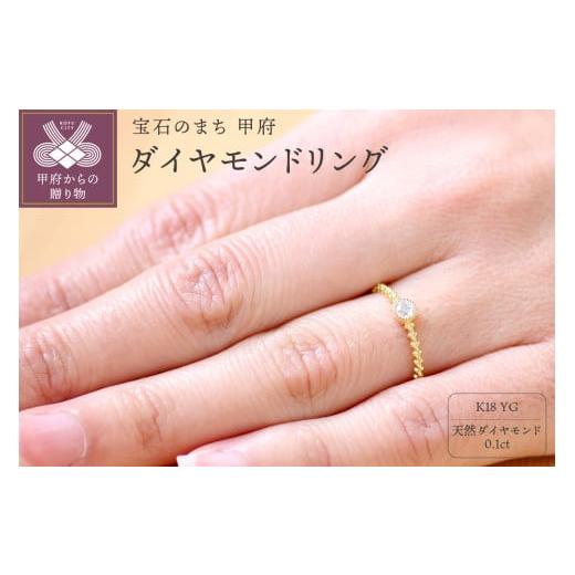 ふるさと納税 アクセサリー リング 山梨県 甲府市 サイズ：19号 K18 