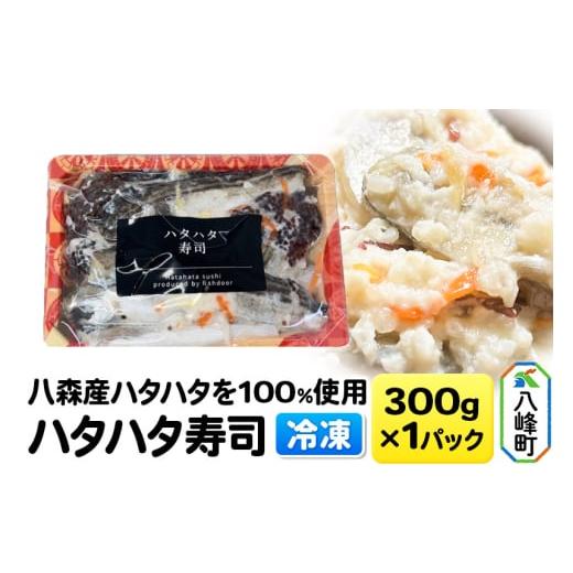 ふるさと納税 寿司 秋田県 八峰町 漁師の嫁が作ったハタハタ寿司 秋田県八峰町産ハタハタを100%使用したハタハタ寿司 300g×1パック 冷凍