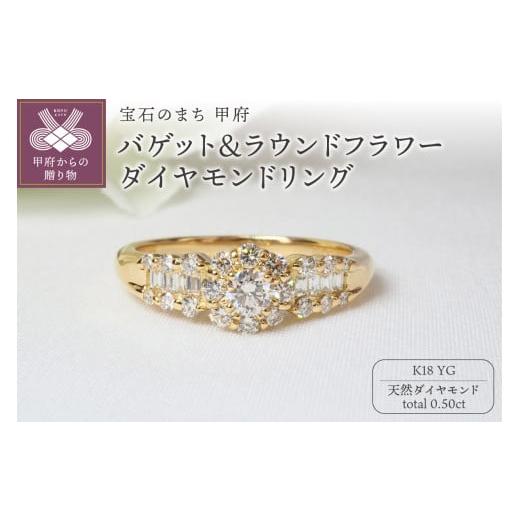 ふるさと納税 アクセサリー リング 山梨県 甲府市 サイズ:12号 甲府ジュエリー K18YG 0.50ctバゲット&ラウンドフラワーダイヤモンドリング9201 サイズ:12…