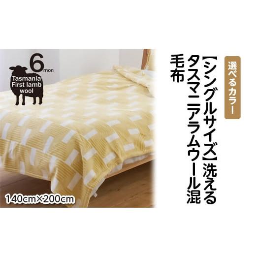 ふるさと納税 タオル・寝具 毛布 大阪府 泉大津市 ブラウン シングルサイズ 洗えるタスマニアラムウール混毛布 140×200cm ブラウン