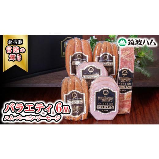 ふるさと納税 豚肉 セット 茨城県 桜川市 筑波ハム バラエティ 6品 ( ハム ベーコン ソーセージ ) 『常陸の輝き』 茨城県産 ブランド豚 銘柄豚 ( 茨城県共通返…