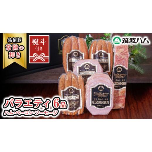 ふるさと納税 豚肉 セット 茨城県 桜川市 贈答用(熨斗対応可) 筑波ハム バラエティ 6品 ( ハム ベーコン ソーセージ ) 『常陸の輝き』 茨城県産 ブランド豚…
