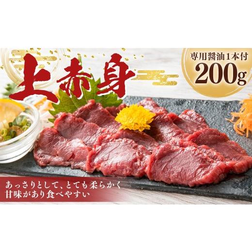 ふるさと納税 馬肉 熊本県 湯前町 上赤身 200g 専用醤油1本 馬肉 お肉 馬刺 馬 冷凍 熊本県 湯前町