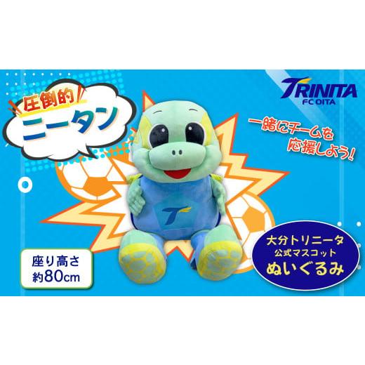 ふるさと納税 雑貨・日用品 ぬいぐるみ 大分県 姫島村 大分トリニータ