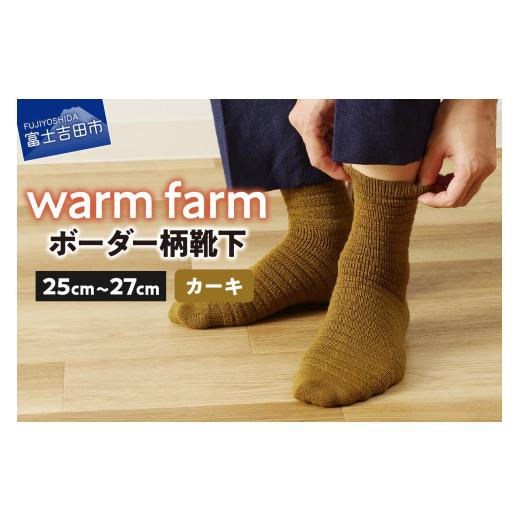 ふるさと納税 服 山梨県 富士吉田市 光吸収発熱ウール「ウォームファーム ボーダー柄靴下」(カーキ) カーキ