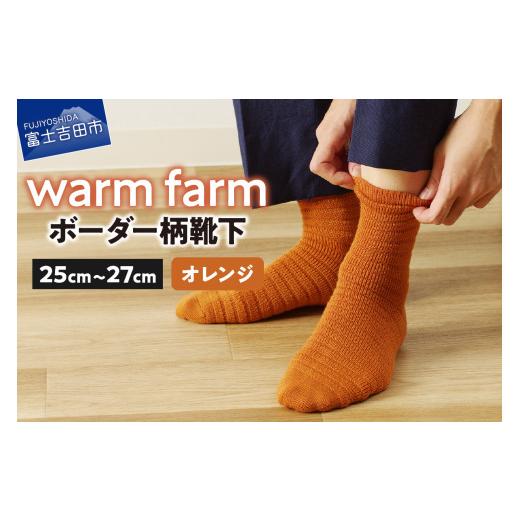 ふるさと納税 服 山梨県 富士吉田市 光吸収発熱ウール「ウォームファーム ボーダー柄靴下」(オレンジ) オレンジ