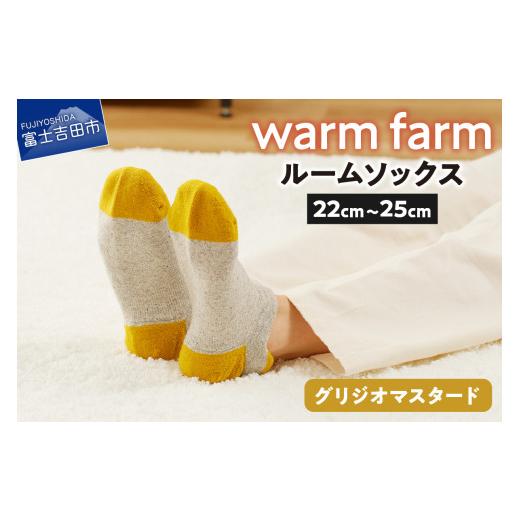 ふるさと納税 服 山梨県 富士吉田市 光吸収発熱ウール「ウォームファーム ルームソックス」(グリジオマスタード) グリジオマスタード