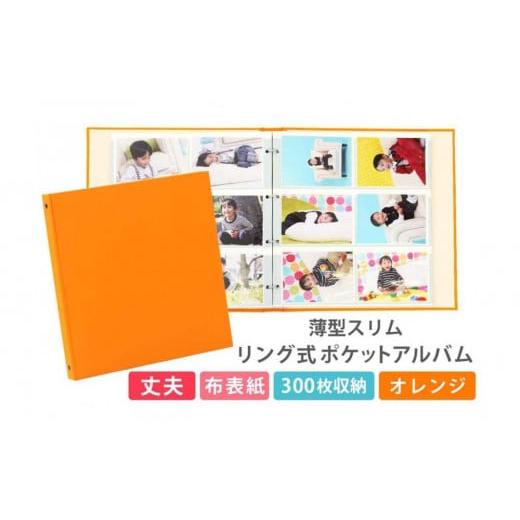 ふるさと納税 雑貨・日用品 愛知県 名古屋市 ポケットアルバム 薄型スリム 300枚 オレンジ リング式 写真アルバム オレンジ