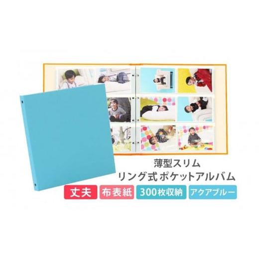 ふるさと納税 雑貨・日用品 愛知県 名古屋市 ポケットアルバム 薄型スリム 300枚 アクアブルー リング式 写真アルバム アクアブルー