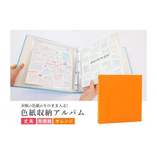 ふるさと納税 雑貨・日用品 愛知県 名古屋市 色紙 収納 ファイル 市販の色紙がそのまま収納できるファイル オレンジ オレンジ