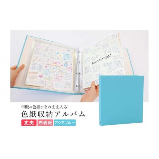 ふるさと納税 雑貨・日用品 愛知県 名古屋市 色紙 収納 ファイル 市販の色紙がそのまま収納できるファイル アクアブルー アクアブルー