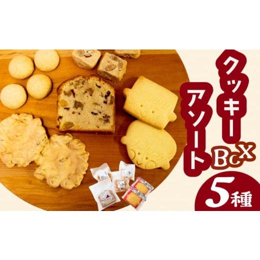 ふるさと納税 菓子 詰合せ 高知県 須崎市 自家製クッキーアソートBOX お菓子 詰め合わせ セット クッキー クッキーアソート クッキーセット ふるさと納税お菓…