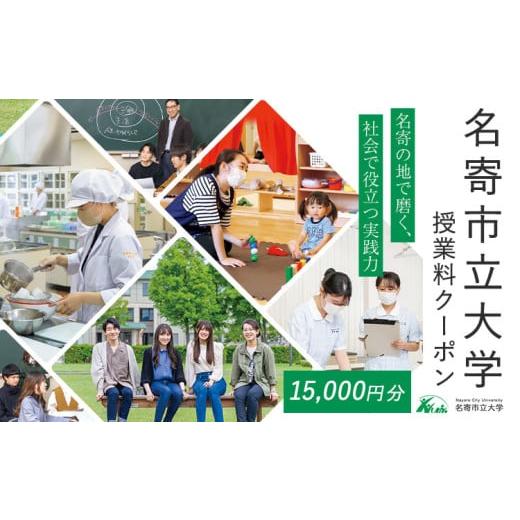 ふるさと納税 イベントやチケット等 北海道 名寄市 名寄市立大学 授業料 クーポン 金額 15000円分[30日以内に出荷予定(土日祝除く)]北海道 名寄市 大学 授業…