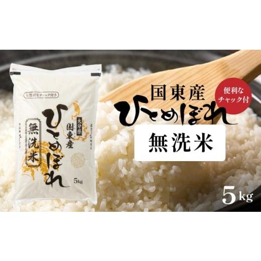 ふるさと納税 米 ひとめぼれ 大分県 国東市 便利なチャック付き 国東産ひとめぼれ 令和7年産 無洗米 5kg_2521R-1 5kg