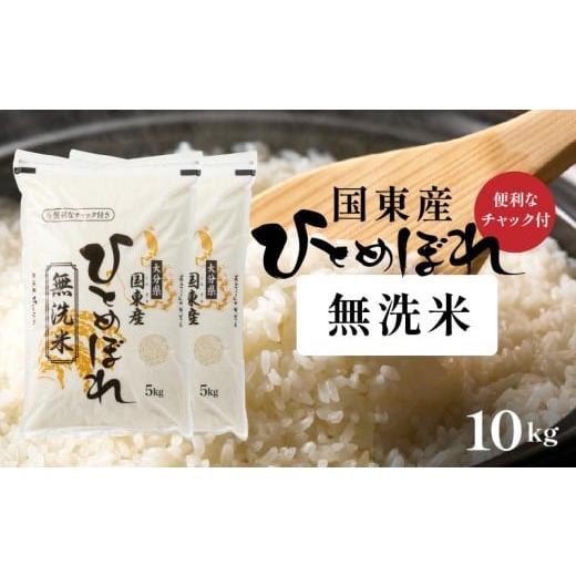 ふるさと納税 米 ひとめぼれ 大分県 国東市 便利なチャック付き 国東産ひとめぼれ 令和7年産 無洗米 10kg(5kg×2袋)_2521R-2 10kg(5kg×2袋)